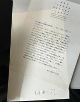 工房－出逢い－時間　田中一光デザイン室３０年の歩み