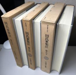 田氏家集注　巻之上中下　全3冊揃い　研究叢書