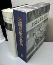 北園克衛全詩集