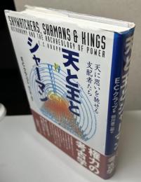 天と王とシャーマン　天に思いを馳せる支配者たち