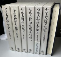 セネカ哲学全集　全6冊揃い