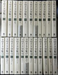 フロイト全集　別巻共全23冊揃い