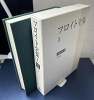 フロイト全集　別巻共全23冊揃い