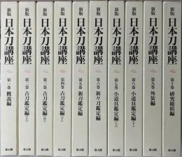 新版 日本刀講座　全10冊揃い　新装復刻版
