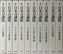 新版 日本刀講座　全10冊揃い　新装復刻版