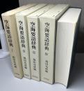 空海要語辞典　全4冊揃い