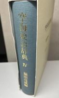 空海要語辞典　全4冊揃い