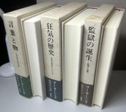 ミシェル・フーコー著作　言葉と物 人文科学の考古学 + 狂気の歴史 古典主義時代における + 監獄の誕生 監視と処罰 の3冊で