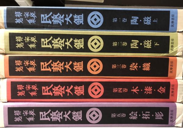 憧れの 柳宗悦蒐集 民藝大鑑 全5冊揃(日本民芸館編) / 古本、中古本、古 趣味・スポーツ・実用