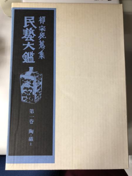 柳宗悦蒐集 民藝大鑑 全5冊揃(日本民芸館編) / 古本、中古本、古