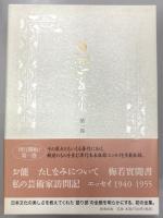 白洲正子全集 別巻共 全15冊揃い(白洲正子) / 古本、中古本、古書籍の