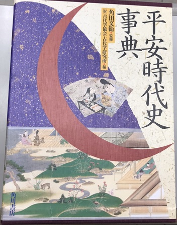 平安時代史事典 全3冊揃(角田文衞監修 (財)古代学協会・古代学研究所編 平安時代史事典 全3冊揃(角田文衞監修 (財)古代学協会・古代学研究所編