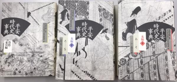 平安時代史事典 全3冊揃(角田文衞監修 (財)古代学協会・古代学研究所編 平安時代史事典 全3冊揃(角田文衞監修 (財)古代学協会・古代学研究所編