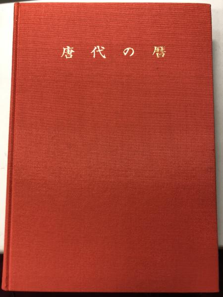 ■01)【同梱不可】唐代研究のしおり 全12巻セット/平岡武夫/同朋舎出版/昭和60年発行/唐代の暦/行政地理/散文作家/詩人/長安と洛陽/李白/B 唐代研究のしおり 全12冊揃(平岡武夫ほか編) / 古本、中古本、古