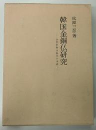 韓国金銅仏研究　古代朝鮮金銅仏の系譜