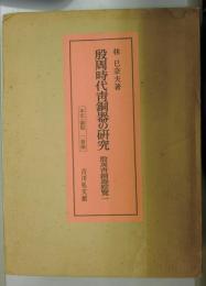 殷周時代青銅器の研究　本文・図版　全2冊揃　殷周青銅器綜覧一