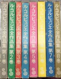 ル・コルビュジエ全作品集　普及版　全8冊揃　