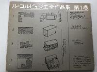 ル・コルビュジエ全作品集 第6巻 Le Corbusier 1952-1957 Vol.6