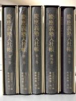 慶應義塾入社帳　全5冊揃