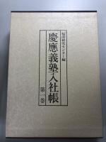 慶應義塾入社帳　全5冊揃