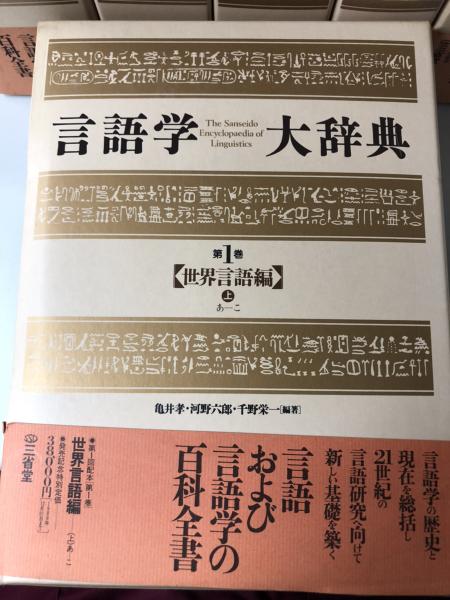 言語学大辞典 本巻6冊で | 亀井孝他ほか編著 | 三省堂 | ¥45,000