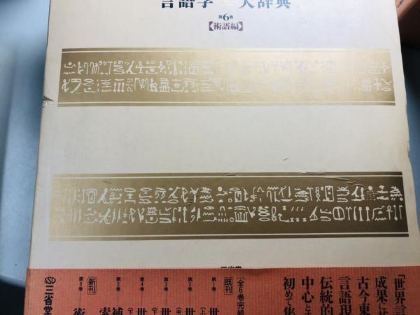 言語学大辞典 本巻6冊で | 亀井孝他ほか編著 | 三省堂 | ¥45,000