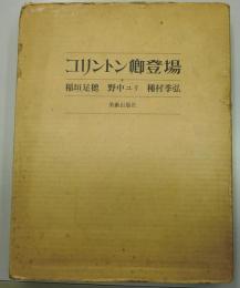 コリントン卿登場　署名入・タル本印有