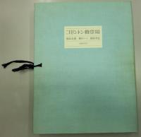 コリントン卿登場　署名入・タル本印有