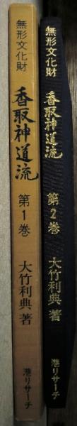 無形文化財 香取神道流 第1・2巻の2冊で(大竹利典) / 古本、中古本、古