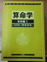 算命学　伝習院算命学テキスト 1～8巻 の8冊で　基礎編、本科編Ⅰ・Ⅱ、専門科編Ⅰ・Ⅱ、研究科編Ⅰ・Ⅱ・Ⅲ