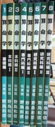 算命学　伝習院算命学テキスト 1～8巻 の8冊で　基礎編、本科編Ⅰ・Ⅱ、専門科編Ⅰ・Ⅱ、研究科編Ⅰ・Ⅱ・Ⅲ