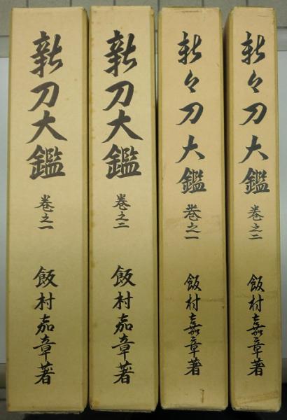 全4冊揃(飯村嘉章)　新刀大鑑　古本、中古本、古書籍の通販は「日本の古本屋」　日本の古本屋　新々刀大鑑　長島書店