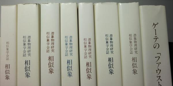 感受性について（その一）潜象物理研究 相似象学会誌相似象第十一号