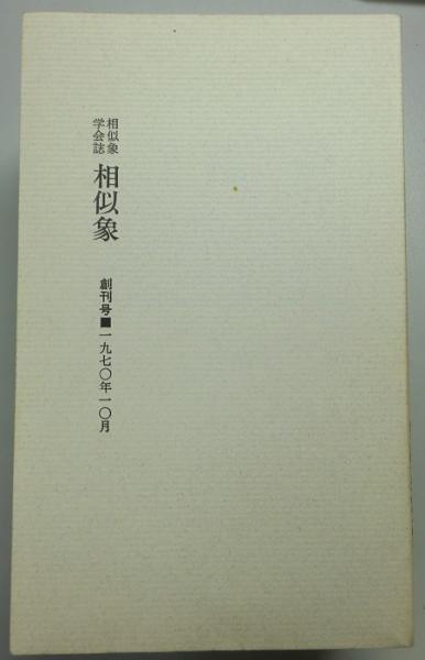 潜象物理研究 相似象学会誌 相似象 創刊号～第15号 11号別冊「感受性