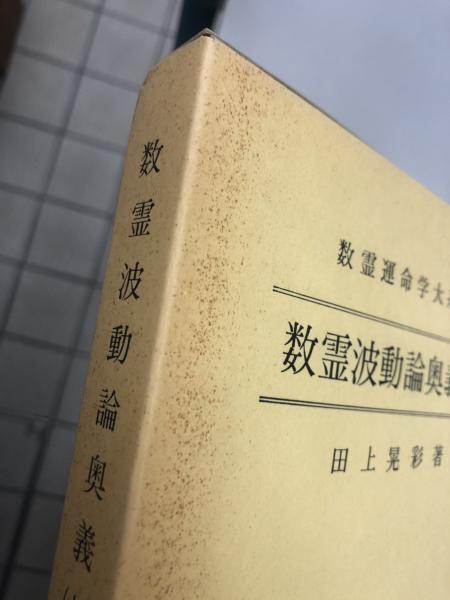 古書　占い　数秘　数霊法運命鑑　希少 数霊法運命鑑(宇佐美景堂) / 古本、中古本、古書籍の通販は「日本の