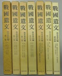 戦国遺文 後北条氏編 補遺編 共 全7冊揃(杉山博ほか編) / 古本、中古本