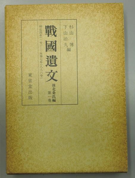 戦国遺文 後北条氏編 補遺編 共 全7冊揃(杉山博ほか編) / 古本、中古本 