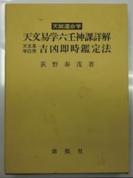 天賦運命学　天文易学六壬神課詳解　天文易学応用 吉凶即時鑑定法