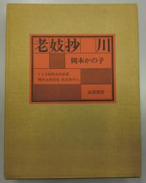 老妓抄　川　１１３部限定特装版　岡本太郎揮毫入り