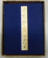 老妓抄　川　１１３部限定特装版　岡本太郎揮毫入り