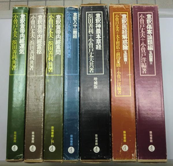 意釈傷寒論類編　玉函書2 意釈傷寒論類編: 玉函書2 | 小曾戸 丈夫, 小曽戸 洋 |本 | 通販