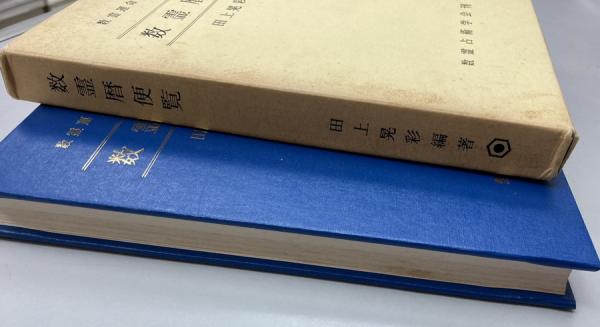 古書　占い　数秘　数霊法運命鑑　希少 数霊法運命鑑(宇佐美景堂) / 古本、中古本、古書籍の通販は「日本の