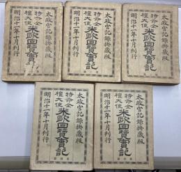 特命全権大使　米欧回覧実記　全5冊揃