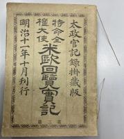 特命全権大使　米欧回覧実記　全5冊揃