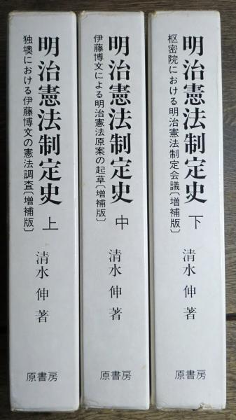 明治憲法制定史　増補版　明治百年史叢書　全３巻揃