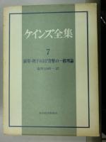 ケインズ全集　1～10、14、15、17～19、21、24～28 の21冊で