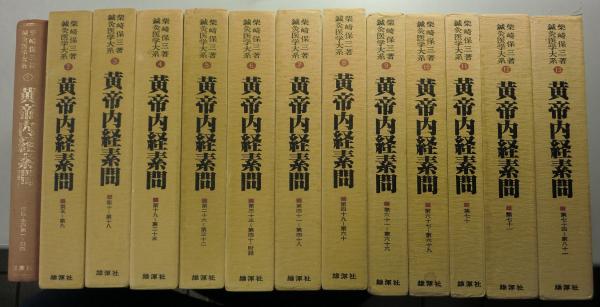 黄帝内経霊枢、臨床研究鍼灸医学大系