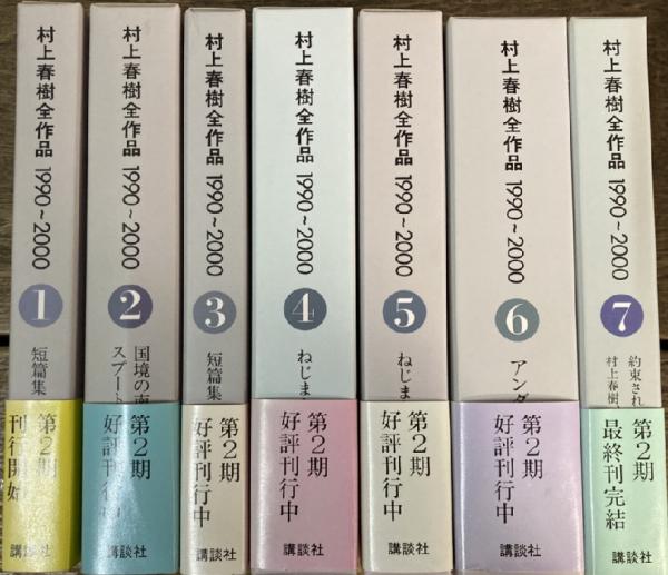 2個以上購入で送料無料 村上春樹全作品集1990〜2000 /1979〜1989