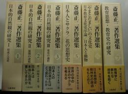 斎藤正二著作選集　全7冊内4巻欠の6冊で