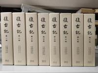 復古記　全15冊揃